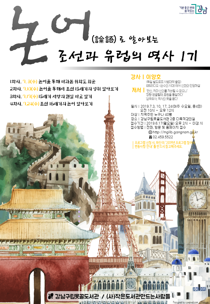 [강남구립못골도서관] 논어로 알아보는 조선과 유럽의 역사 1기 포스터